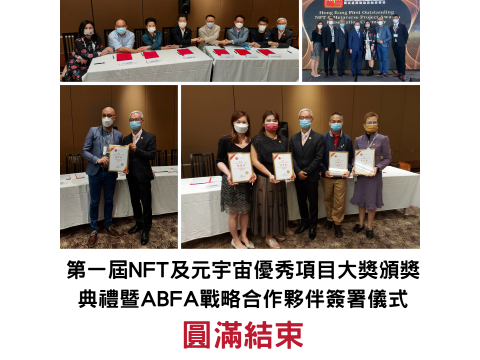 第一屆NFT及元宇宙優秀項目暨亞太品牌發展及加盟協會戰略夥伴簽約晚宴圓滿結束